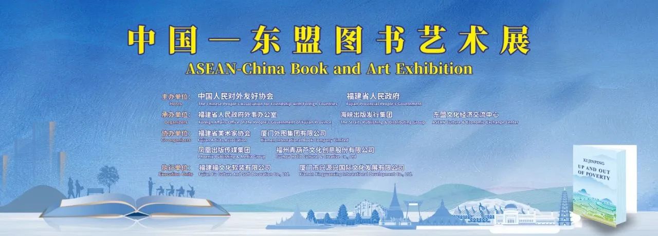 2024中国一东盟人文交流年开幕式 | 中国-东盟图书艺术展