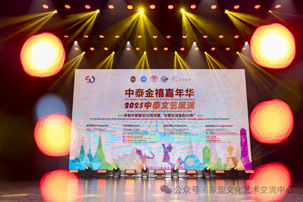 <b>“中泰金禧嘉年华”开幕式暨2025中泰文艺展演在中国厦门集美精彩上演</b>
